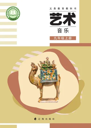辽海版（根据2022年版课程标准修订）音乐九年级上册 封面
