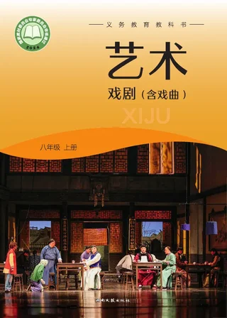 湘文艺版(根据2022年版课程标准修订)艺术•戏剧(含戏曲)八年级上册 封面