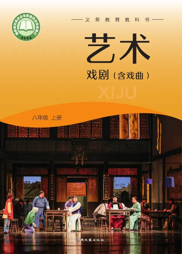 湘文艺版(根据2022年版课程标准修订)艺术•戏剧(含戏曲)八年级上册 封面