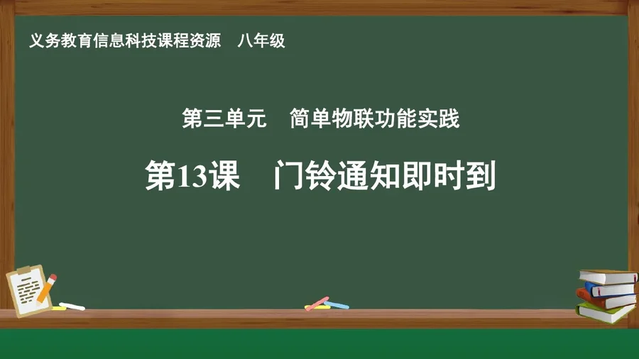 第13课 门铃通知即时到 八年级 全一册 封面