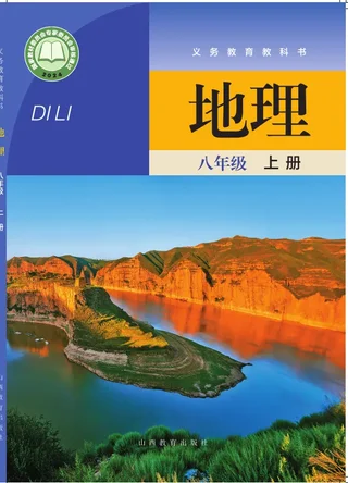 晋教版（根据2022年版课程标准修订）地理八年级上册 封面