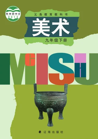 美术九年级下册 封面