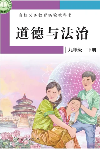 盲校义务教育实验教科书 道德与法治 九年级 下册（供低视力学生使用） 封面