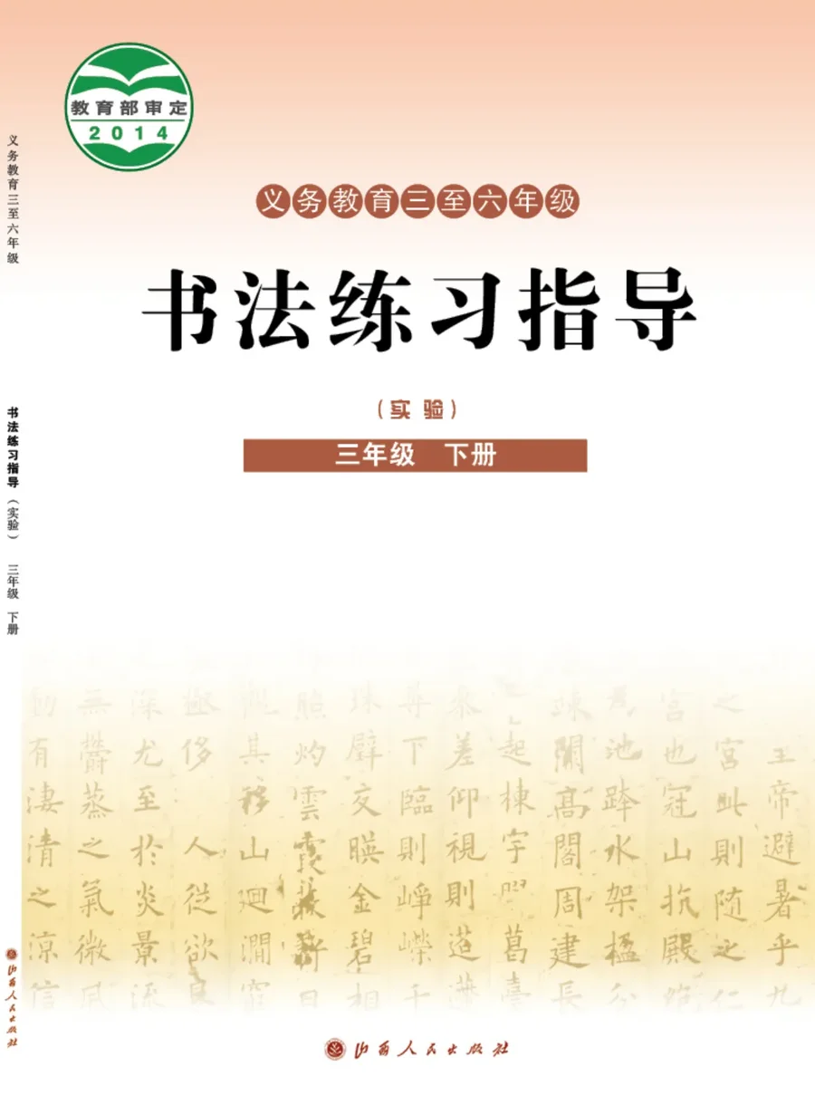 义务教育三至六年级·书法练习指导(实验)三年级下册 封面