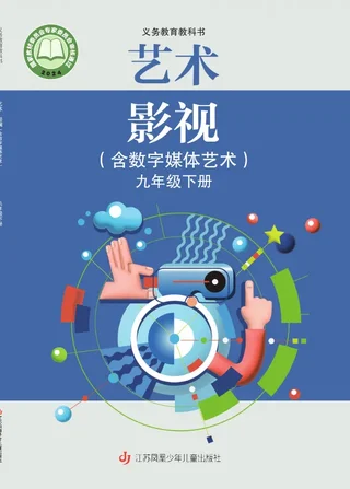 苏少版(根据2022年版课程标准修订)艺术•影视(含数字媒体艺术)九年级下册 封面