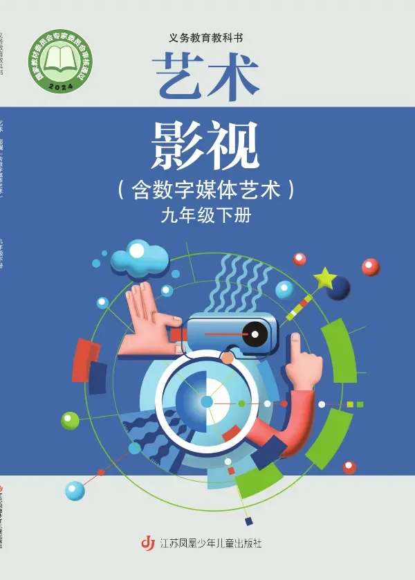 苏少版（根据2022年版课程标准修订）艺术•影视（含数字媒体艺术）九年级下册 封面