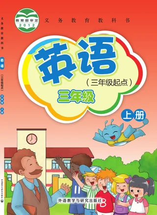 英语（三年级起点）三年级上册 封面