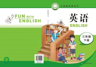 辽宁师大版（根据2022年版课程标准修订）英语三年级下册 封面