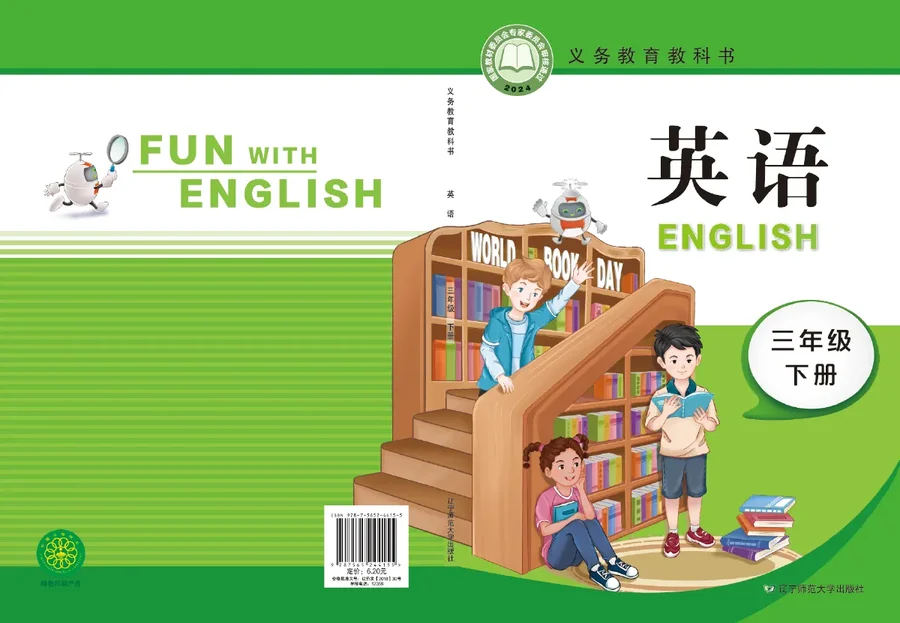 辽宁师大版（根据2022年版课程标准修订）英语三年级下册 封面