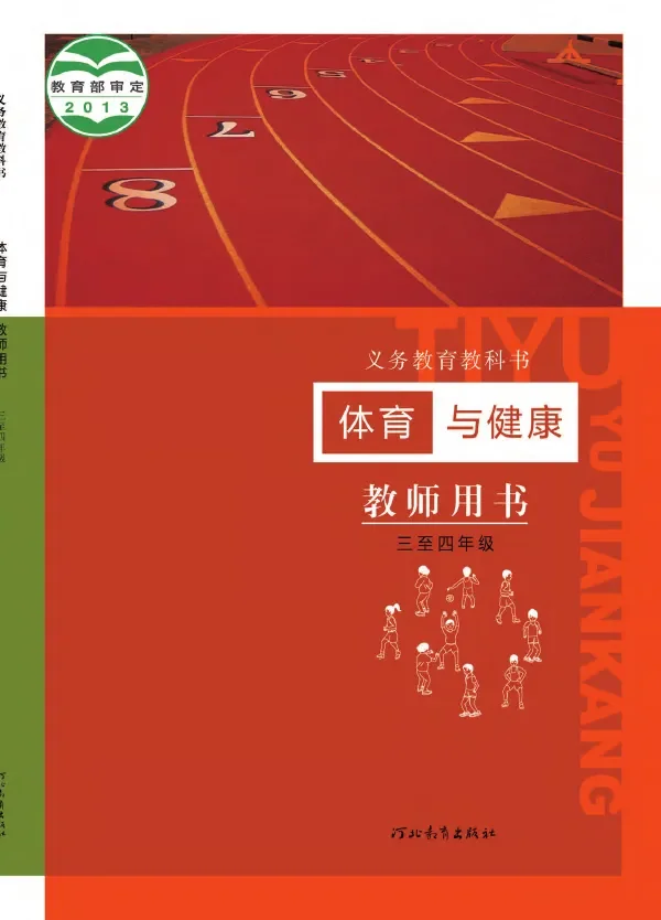 体育与健康教师用书水平二水平二 封面