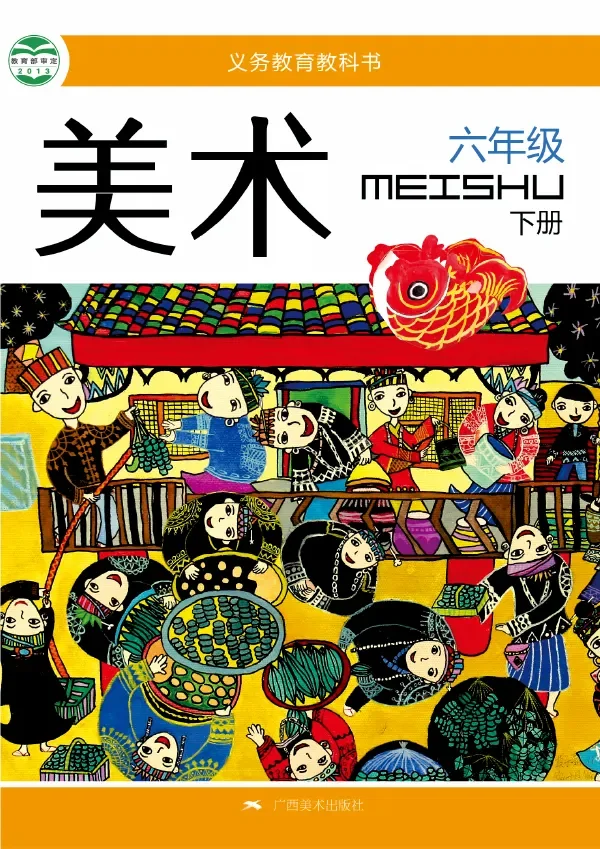 美术六年级下册 封面