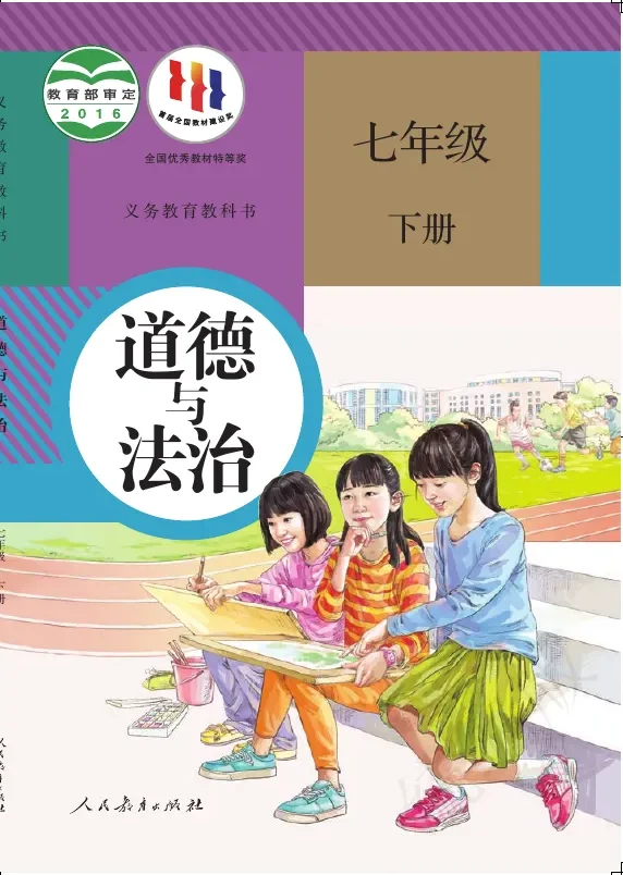 道德与法治七年级下册 封面