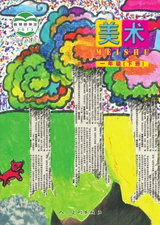 美术一年级下册 封面