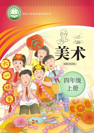 聋校义务教育实验教科书 美术 四年级 上册 封面