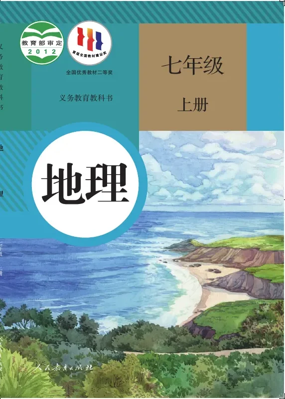 地理七年级上册 封面