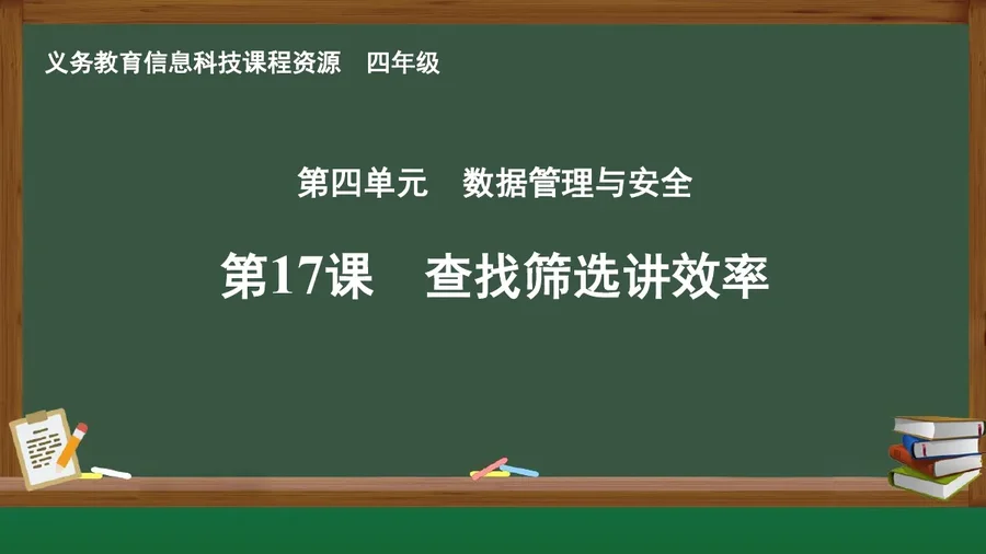 第17课 查找筛选讲效率 四年级 全一册 封面