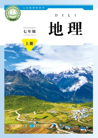 商务星球版（根据2022年版课程标准修订）地理七年级上册 封面