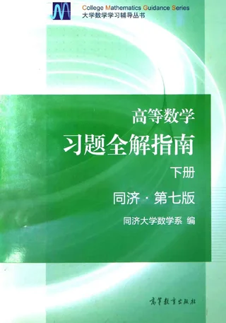 高等数学 同济第7版 下册 习题全解指南 课后习题答案解析 封面