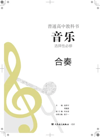 人音版普通高中教科书·音乐选择性必修2 合奏 高中年级 封面