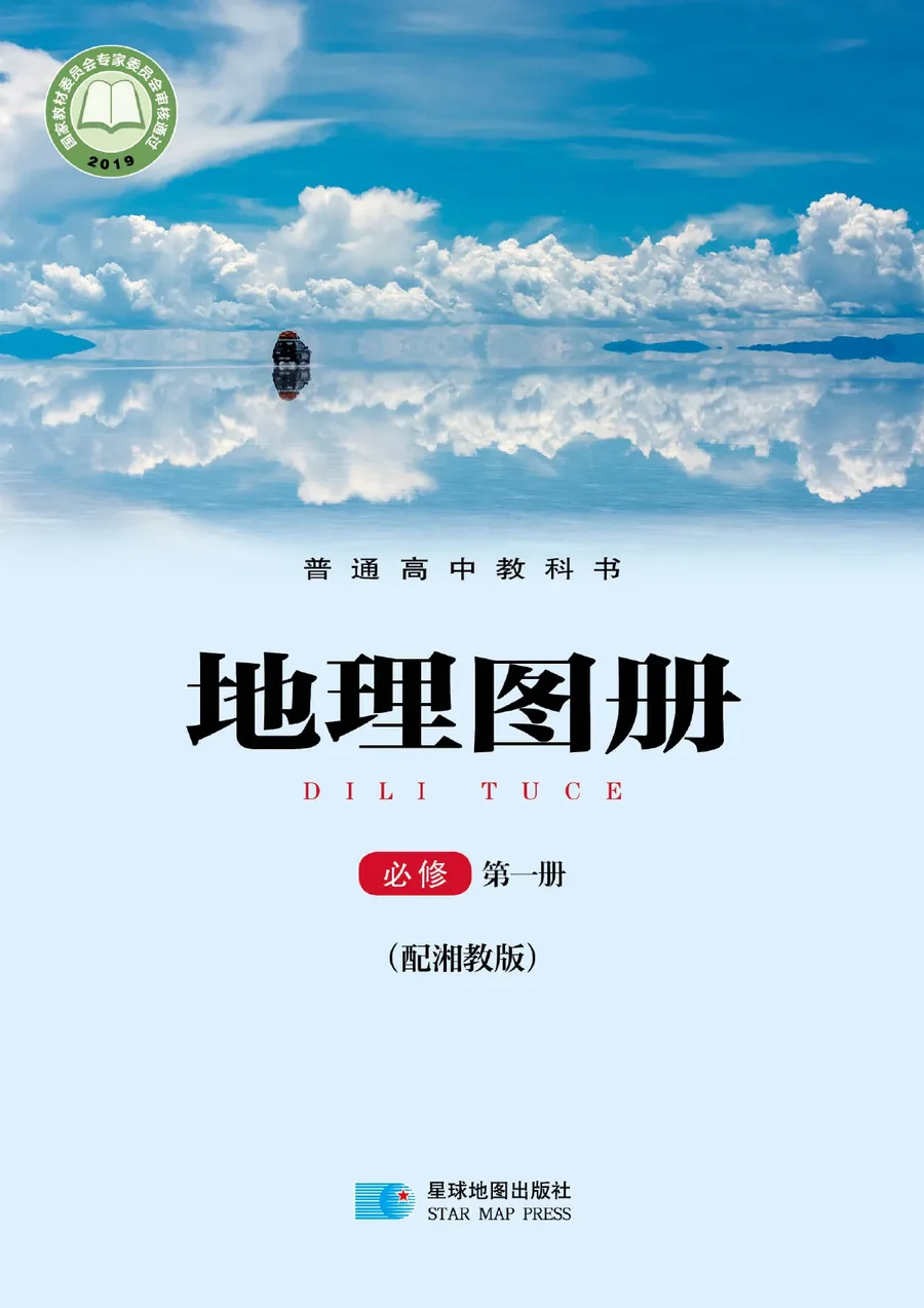 配套湘教版普通高中教科书·地理图册必修 第一册 高中年级 封面