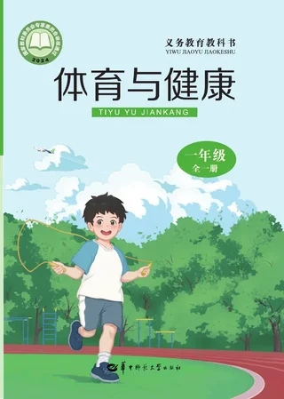 华中师大版（根据2022年版课程标准修订）体育与健康 一年级（全一册） 封面
