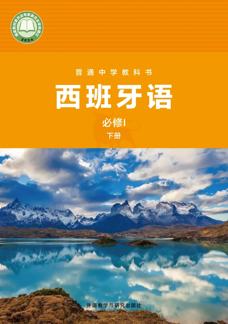 外研社版（根据2022年版课程标准修订）普通中学教科书·西班牙语 必修I下册 七年级 必修Ⅰ（下册） 封面