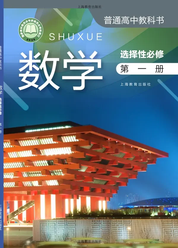 沪教版普通高中教科书·数学选择性必修 第一册 高中年级 封面