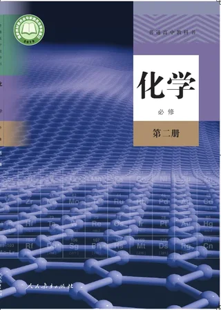普通高中教科书·化学必修 第二册 封面