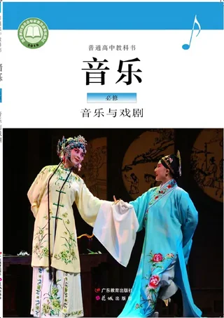 普通高中教科书·音乐必修6 音乐与戏剧 封面