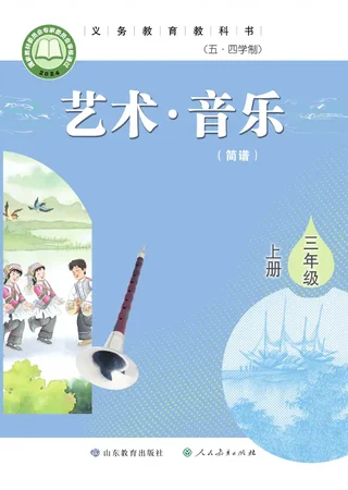 鲁教版（根据2022年版课程标准修订）（五•四学制）•艺术•音乐（简谱）三年级上册 封面