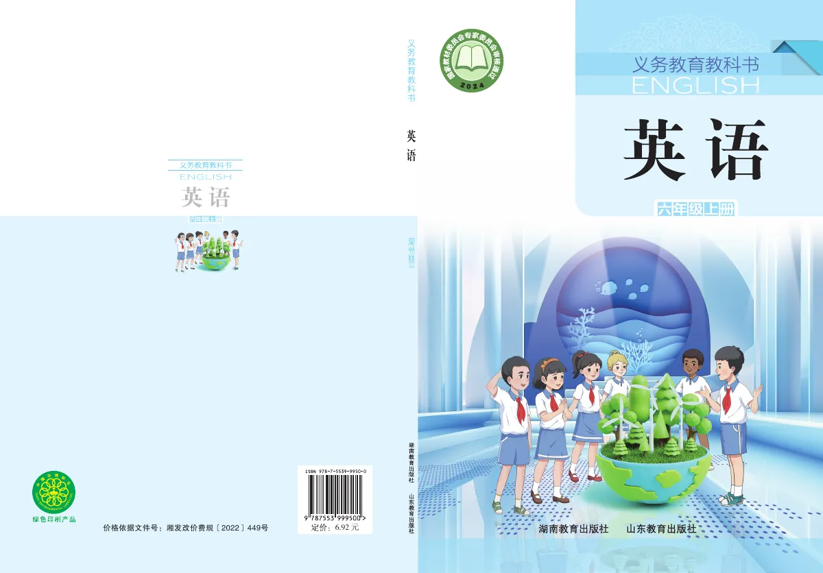 鲁教湘教版(根据2022年版课程标准修订)英语 六年级上册 第 1 页(封面)