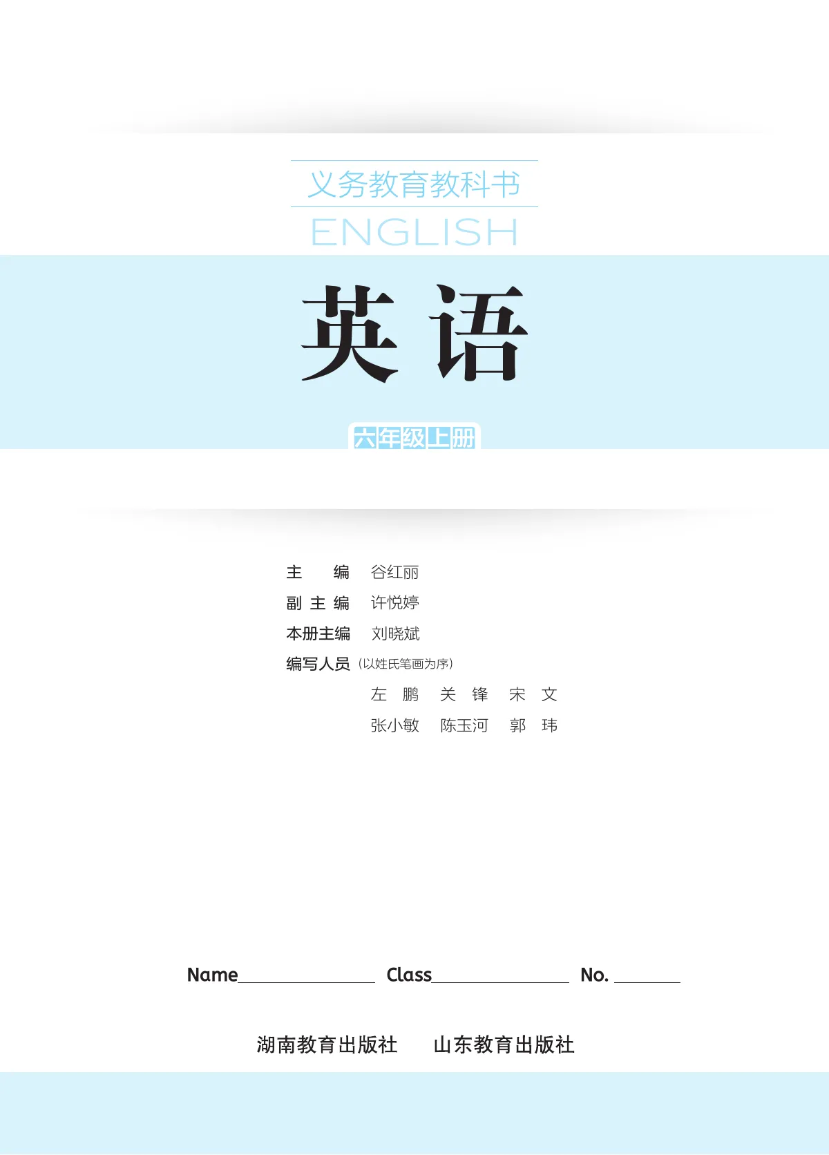 鲁教湘教版(根据2022年版课程标准修订)英语 六年级上册 第 2 页