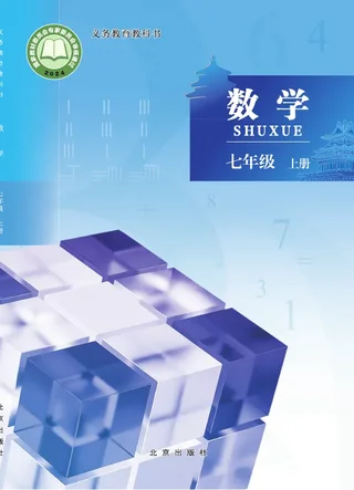 北京版（根据2022年版课程标准修订）数学七年级上册 封面