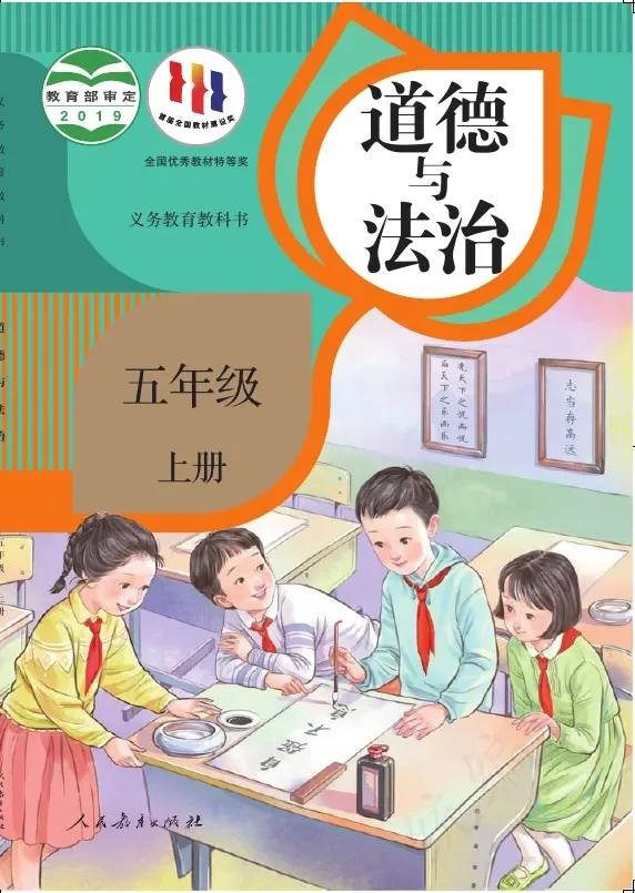 道德与法治五年级上册 封面