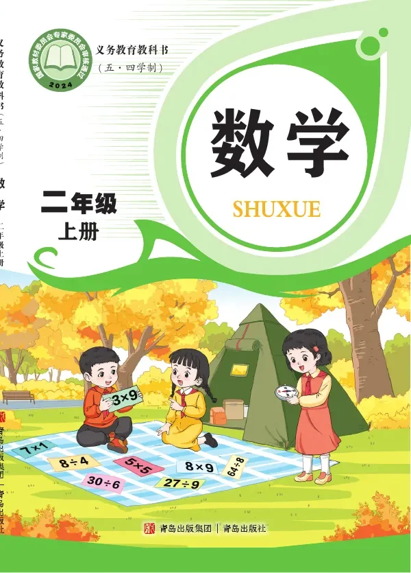 青岛版（根据2022年版课程标准修订）（五•四学制）·数学二年级上册 封面