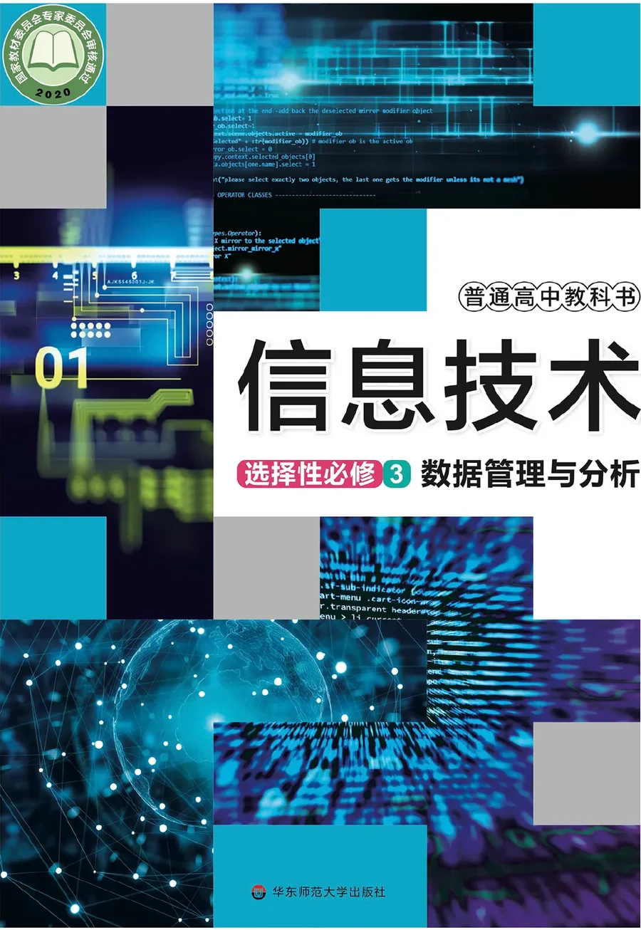 普通高中教科书·信息技术选择性必修3 数据管理与分析 封面