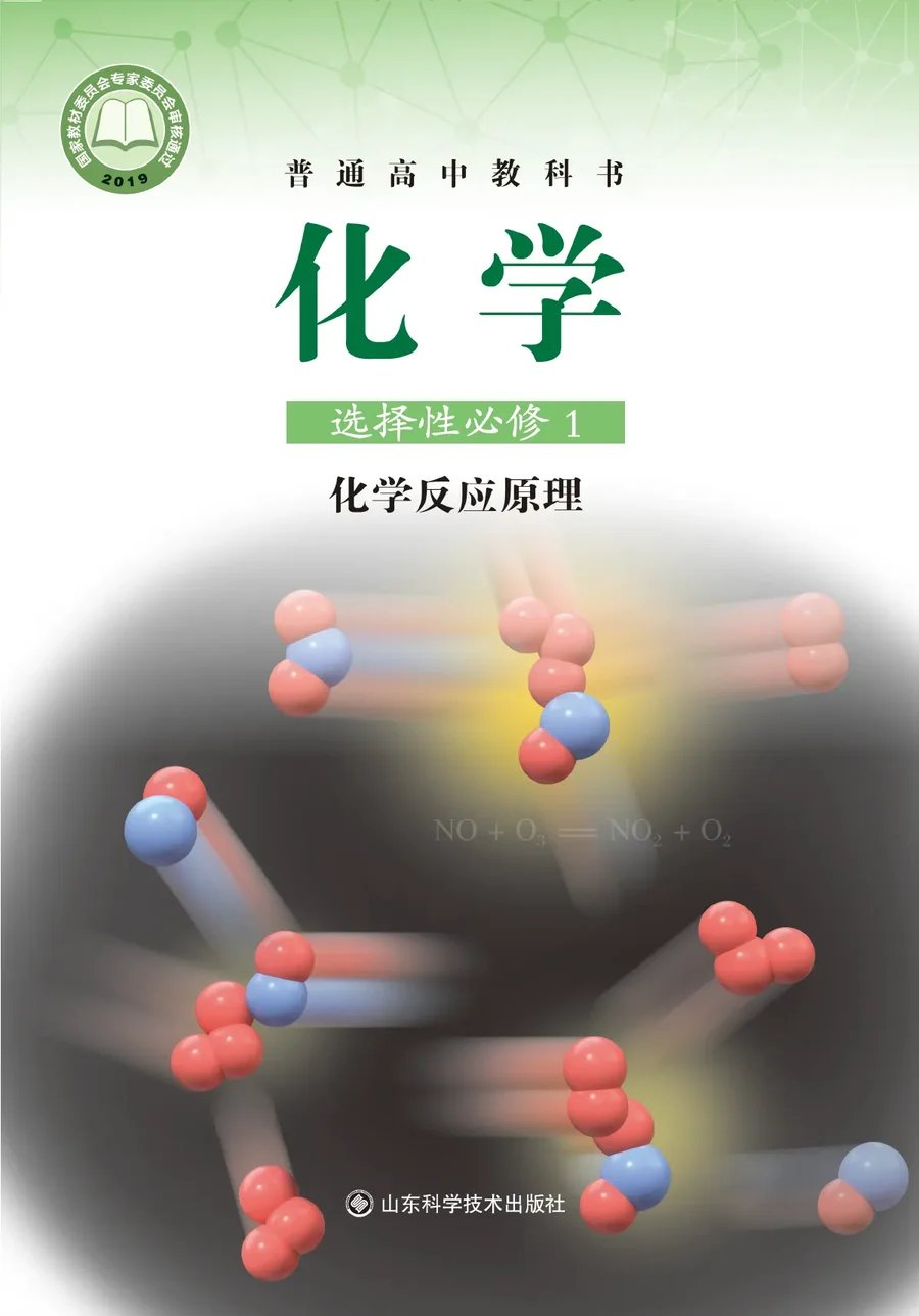 鲁科版普通高中教科书·化学选择性必修1 化学反应原理 高中年级 封面