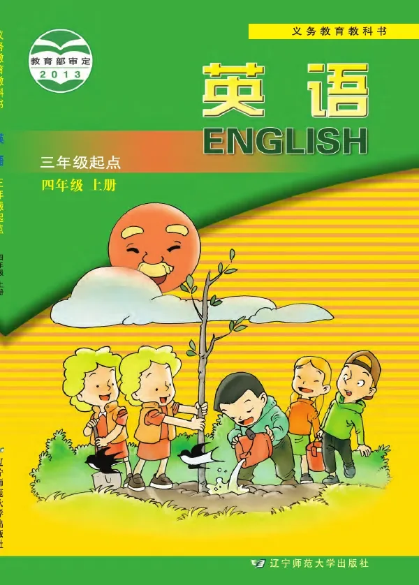 英语(三年级起点)四年级上册 封面