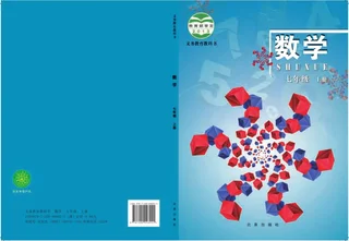 数学七年级上册 封面