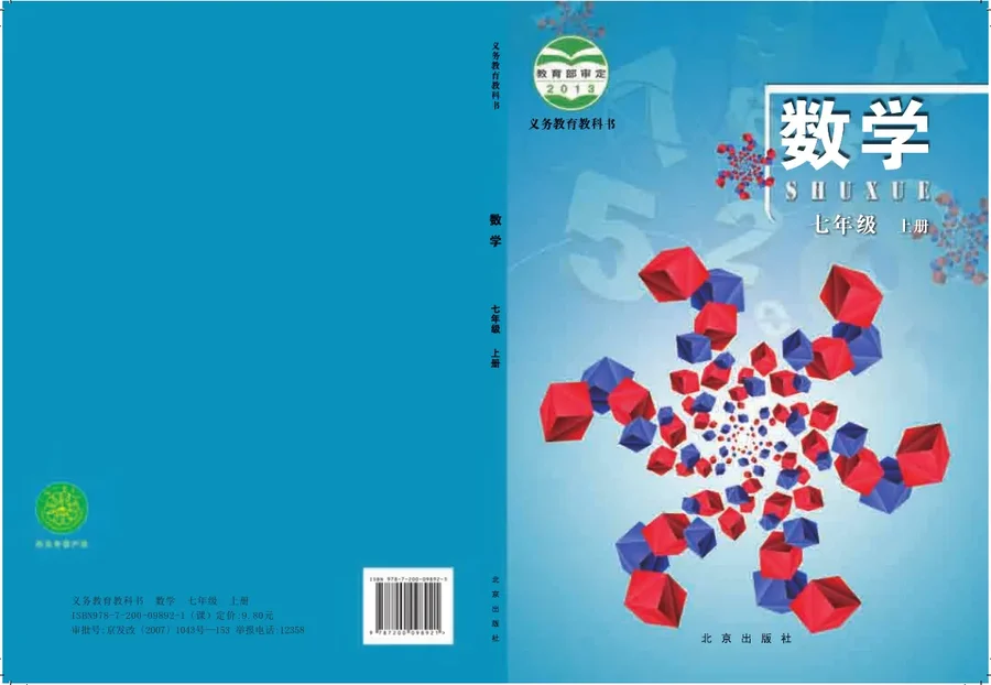 数学七年级上册 封面