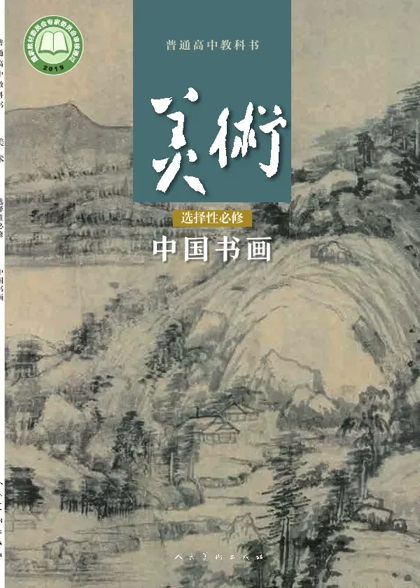 普通高中教科书·美术选择性必修2 中国书画 封面