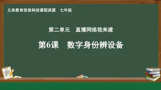 第6课 数字身份辨设备 七年级 全一册 封面