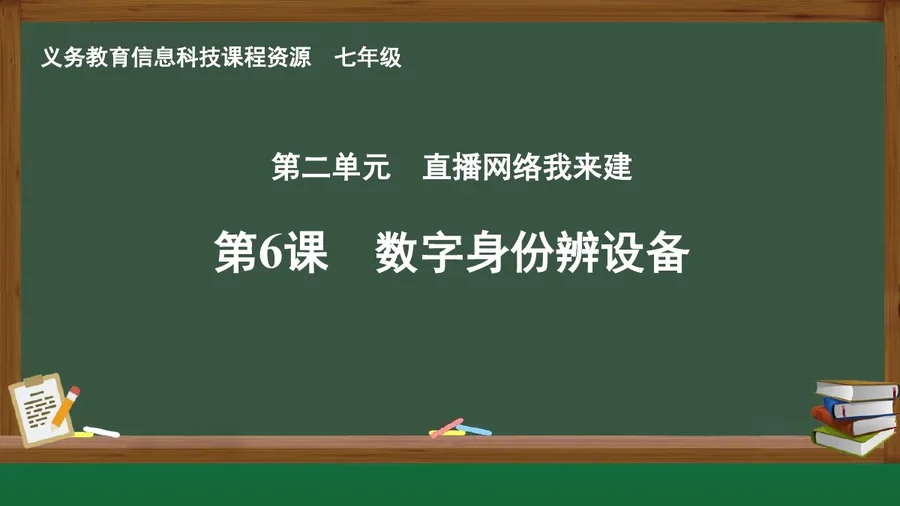 第6课 数字身份辨设备 七年级 全一册 封面
