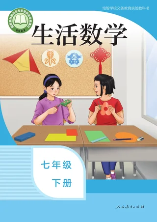 培智学校义务教育实验教科书 生活数学 七年级 下册 封面