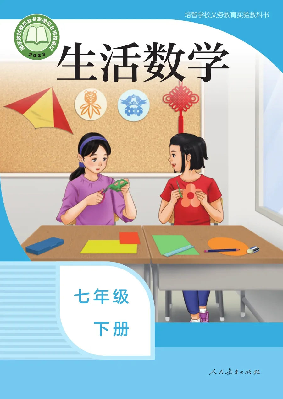 培智学校义务教育实验教科书 生活数学 七年级 下册 封面