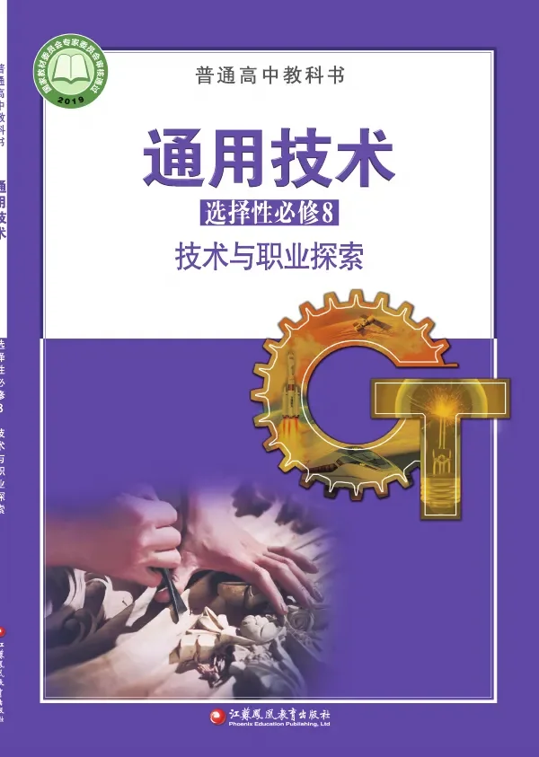 普通高中教科书·通用技术选择性必修8 技术与职业探索 封面