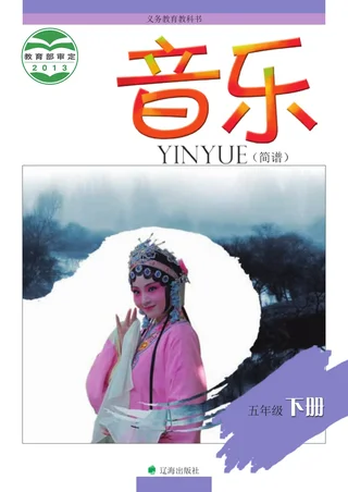 音乐五年级下册 封面