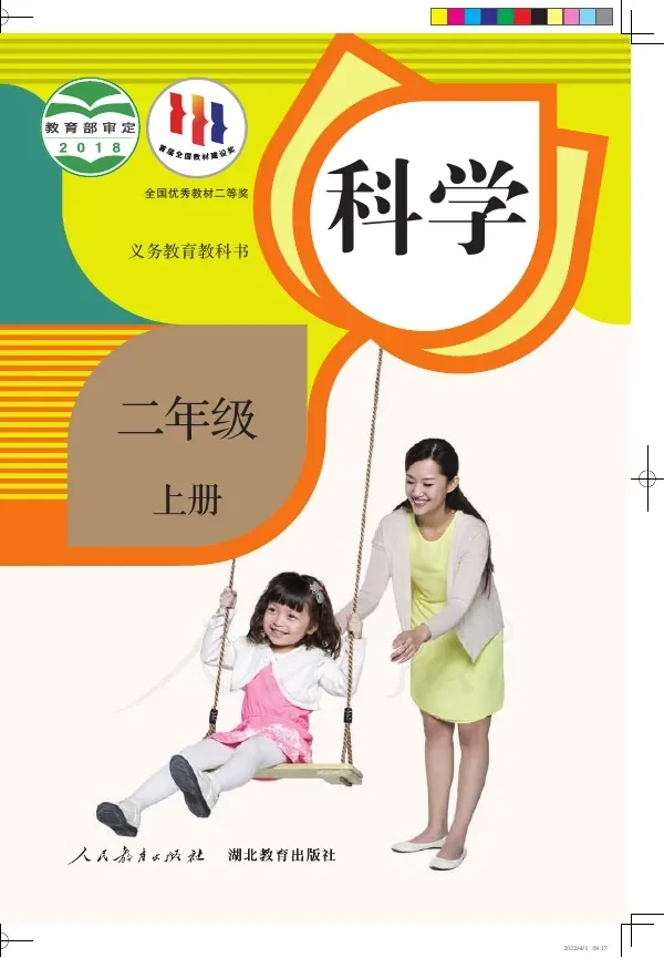 科学二年级上册 封面