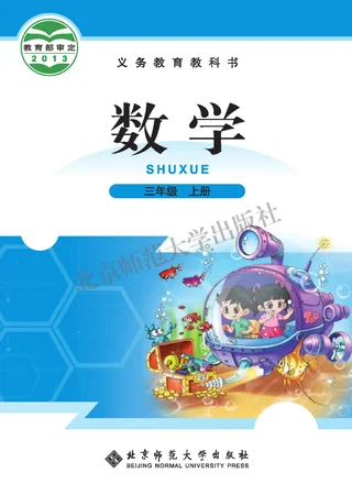 数学三年级上册 封面