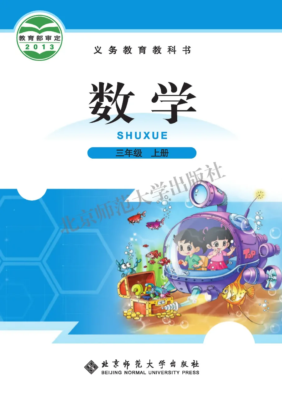 数学三年级上册 封面